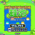 かえるいけの当時のゲーム画面2