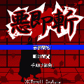 悪即斬の当時のゲーム画面