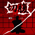 悪即斬の当時のゲーム画面4