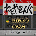 たこやきんぐの当時のゲーム画面