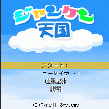 ジャンケン天国の当時のゲーム画面