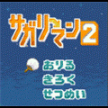 サガリーマン2の当時のゲーム画面