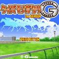 ケイバモノガタリG～2ndシーズン～の当時のゲーム画面2