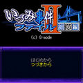 いづみ事件ファイルII ～細波編～ 3Bの当時のゲーム画面2