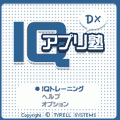 IQアプリ塾DXの当時のゲーム画面