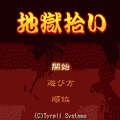 地獄拾いの当時のゲーム画面