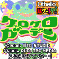 ケロケロガーデンの当時のゲーム画面