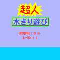 超人 水切りの当時のゲーム画面