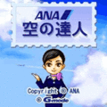 ANA空の達人の当時のゲーム画面2