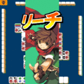 ハートフルまーじゃんの当時のゲーム画面