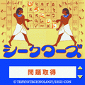 シークワーズの当時のゲーム画面3