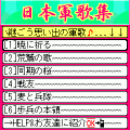 日本軍歌集の当時のゲーム画面