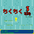 ちくちくRPG3の当時のゲーム画面