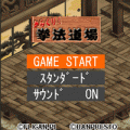 からくり！拳法道場の当時のゲーム画面