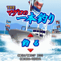 THE マグロの一本釣りの当時のゲーム画面2