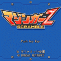 マジンガーZスクランブルの当時のゲーム画面2