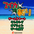 スイカ斬りの当時のゲーム画面2