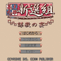 幕末恋華・新選組～謀殺の宴～の当時のゲーム画面