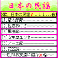 日本の民謡の当時のゲーム画面