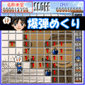 対戦★マインスイーパの当時のゲーム画面2