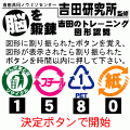 脳を鍛錬 吉田のトレーニング[図形認識]の当時のゲーム画面