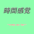 時間感覚の当時のゲーム画面