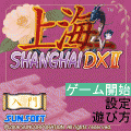 上海DXⅡの当時のゲーム画面