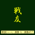 戦友の当時のゲーム画面