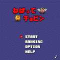 ねばってチョビンの当時のゲーム画面2