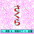 さくらの当時のゲーム画面
