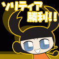 ツマミソリティアの当時のゲーム画面2