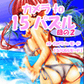 １５パズル(ノーマル版)の当時のゲーム画面