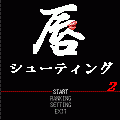 唇シューティング2の当時のゲーム画面