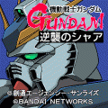 機動戦士ガンダム　逆襲のシャアの当時のゲーム画面