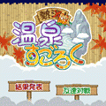 熱闘！温泉すごろくの当時のゲーム画面
