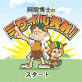 阿院博士のミサイル発射！の当時のゲーム画面