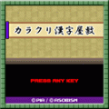 カラクリ漢字屋敷の当時のゲーム画面