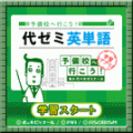 代ゼミ英単語の当時のゲーム画面