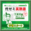 代ゼミ英熟語800の当時のゲーム画面