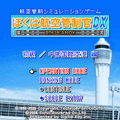 ぼくは航空管制官DX 初級/中部国際空港の当時のゲーム画面