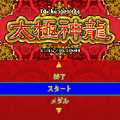 太極神龍の当時のゲーム画面4