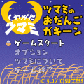 ツマミのおだんごガキーンの当時のゲーム画面