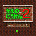 かめのぼうけん２の当時のゲーム画面2