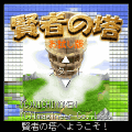 クイズ「賢者の塔」[お試し版]の当時のゲーム画面