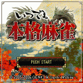 いつでも本格麻雀の当時のゲーム画面3