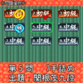 夕刊フジの詰め将棋　第26集の当時のゲーム画面2