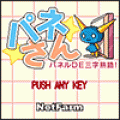 パネ★さんの当時のゲーム画面