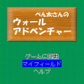 ウォールアドベンチャーの当時のゲーム画面
