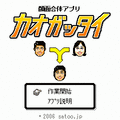 カオガッタイの当時のゲーム画面