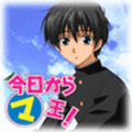 モバイルドラマ『今日からマ王！』1章　第2話「魔剣 モルギフ」の当時のゲーム画面
